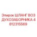 4812315569 ШЛАНГ ВОЗДУХОЗАБОРНИКА Epiroc
