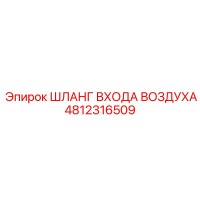 4812316509 ШЛАНГ ВХОДА ВОЗДУХА Epiroc