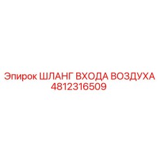 4812316509 ШЛАНГ ВХОДА ВОЗДУХА Epiroc