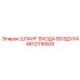 4812316509 ШЛАНГ ВХОДА ВОЗДУХА Epiroc