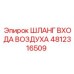 4812316509 ШЛАНГ ВХОДА ВОЗДУХА Epiroc