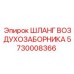 5730008366 ШЛАНГ ВОЗДУХОЗАБОРНИКА Epiroc
