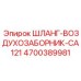 4700389981 ШЛАНГ-ВОЗДУХОЗАБОРНИК-CA121 Epiroc