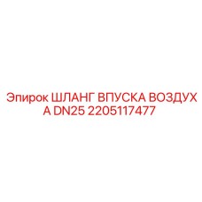 2205117477 ШЛАНГ ВПУСКА ВОЗДУХА DN25 Epiroc
