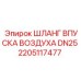2205117477 ШЛАНГ ВПУСКА ВОЗДУХА DN25 Epiroc