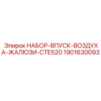 1901630093 Набор-впуск-воздуха-жалюзи CTE520 Epiroc