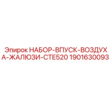 1901630093 Набор-впуск-воздуха-жалюзи CTE520 Epiroc