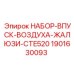 1901630093 Набор-впуск-воздуха-жалюзи CTE520 Epiroc