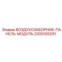 2205105291 ВОЗДУХОЗАБОРНИК-ПАНЕЛЬ-МОДУЛЬ Epiroc
