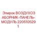 Изображение модуля воздухозаборника Epiroc 2205105291