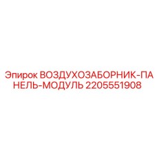 Оригинальный модуль воздухозаборной панели Epiroc 2205551908