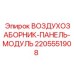 Оригинальный модуль воздухозаборной панели Epiroc 2205551908