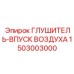 1503003000 Глушитель-Впуск Воздуха Epiroc