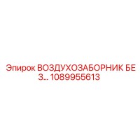 1089955613 ВОЗДУХОЗАБОРНИК БЕЗ ФИЛЬТРА Epiroc