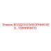1089955613 ВОЗДУХОЗАБОРНИК БЕЗ ФИЛЬТРА Epiroc