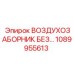 1089955613 ВОЗДУХОЗАБОРНИК БЕЗ ФИЛЬТРА Epiroc