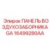 16499280AA ПАНЕЛЬ ВОЗДУХОЗАБОРНИКА GA Epiroc