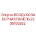 Оригинальная воздухозаборная панель 2205105282 производителя Epiroc