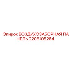 2205105284 ВОЗДУХОЗАБОРНАЯ ПАНЕЛЬ Epiroc