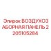 Изображение воздухозаборной панели Epiroc 2205105284