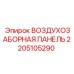Фото воздухозаборной панели Epiroc 2205105290