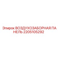 2205105292 ВОЗДУХОЗАБОРНАЯ ПАНЕЛЬ Epiroc