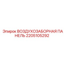 Фото воздухозаборной панели Epiroc 2205105292