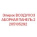 Фото воздухозаборной панели Epiroc 2205105292