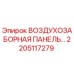 2205117279 ВОЗДУХОЗАБОРНАЯ ПАНЕЛЬ Epiroc