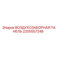 2205557248 ВОЗДУХОЗАБОРНАЯ ПАНЕЛЬ Epiroc