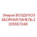 Воздухозаборная панель Epiroc 2205557248 в разрезе
