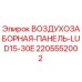 Оригинальная воздухозаборная панель Epiroc 2205552002