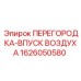 1626050580 ПЕРЕГОРОДКА-ВПУСК ВОЗДУХА by Epiroc