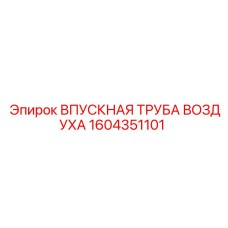 1604351101 ВПУСКНАЯ ТРУБА ВОЗДУХА Epiroc