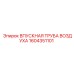 1604351101 ВПУСКНАЯ ТРУБА ВОЗДУХА Epiroc