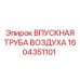 1604351101 ВПУСКНАЯ ТРУБА ВОЗДУХА Epiroc