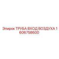 1606758600 ТРУБА ВХОД ВОЗДУХА Epiroc