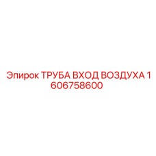 1606758600 ТРУБА ВХОД ВОЗДУХА Epiroc