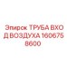 1606758600 ТРУБА ВХОД ВОЗДУХА Epiroc