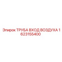 1623155400 ТРУБА ВХОД ВОЗДУХА Epiroc