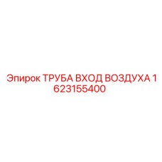 1623155400 ТРУБА ВХОД ВОЗДУХА Epiroc