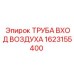 1623155400 ТРУБА ВХОД ВОЗДУХА Epiroc