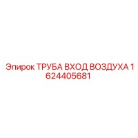 1624405681 ТРУБА ВХОД ВОЗДУХА Epiroc