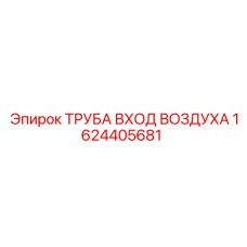 1624405681 ТРУБА ВХОД ВОЗДУХА Epiroc