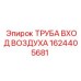 1624405681 ТРУБА ВХОД ВОЗДУХА Epiroc