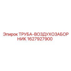 1627927900 ТРУБА-ВОЗДУХОЗАБОРНИК Epiroc
