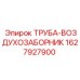 Труба воздухозаборник 1627927900 для систем впуска буровых станков Epiroc