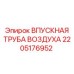 2205176952 ВПУСКНАЯ ТРУБА ВОЗДУХА Epiroc