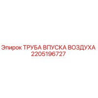 2205196727 ТРУБА ВПУСКА ВОЗДУХА Epiroc