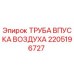 2205196727 ТРУБА ВПУСКА ВОЗДУХА Epiroc